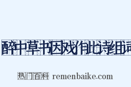 醉中草书因戏作此诗组词是什么意思的图片